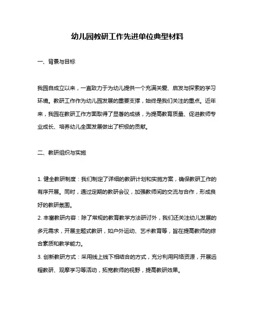 幼儿园教研工作先进单位典型材料