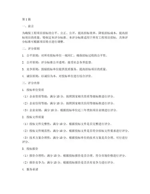 工程项目招标评分标准(3篇)