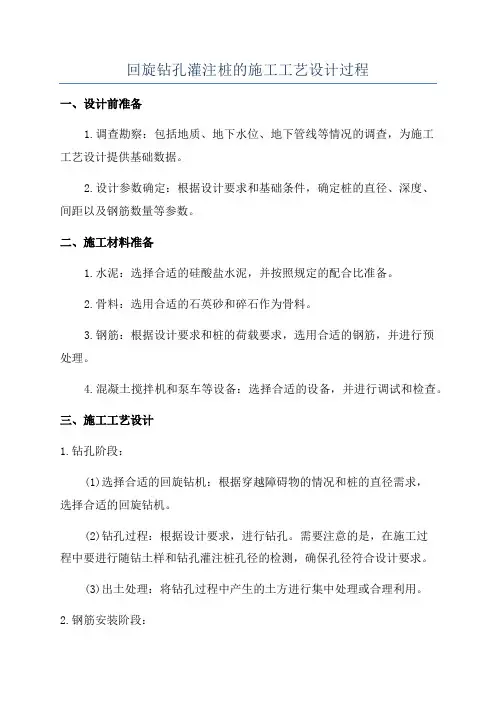 回旋钻孔灌注桩的施工工艺设计过程