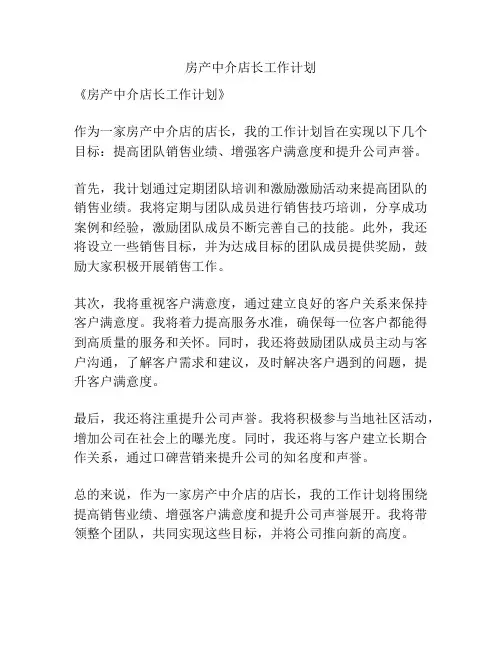 房产中介店长工作计划
