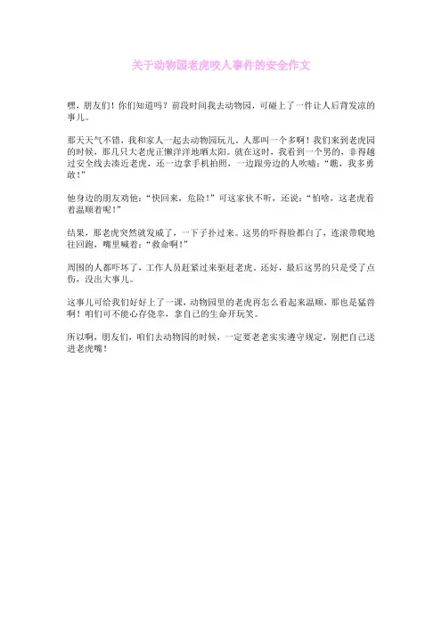 关于动物园老虎咬人事件的安全作文