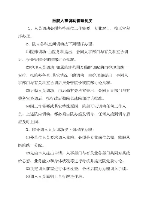 医院人事调动管理制度