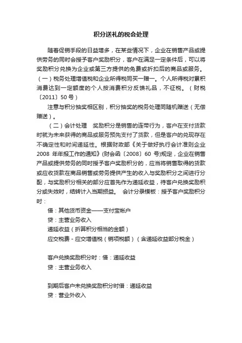 积分送礼的税会处理