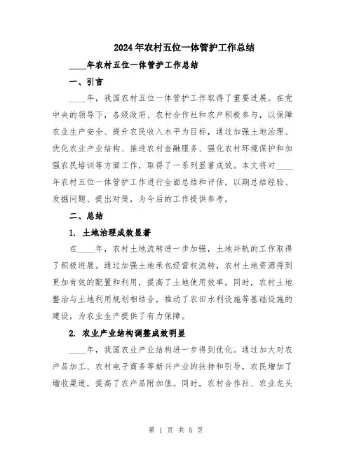 2024年农村五位一体管护工作总结