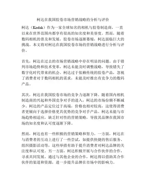 柯达在我国胶卷市场营销战略的分析与评价