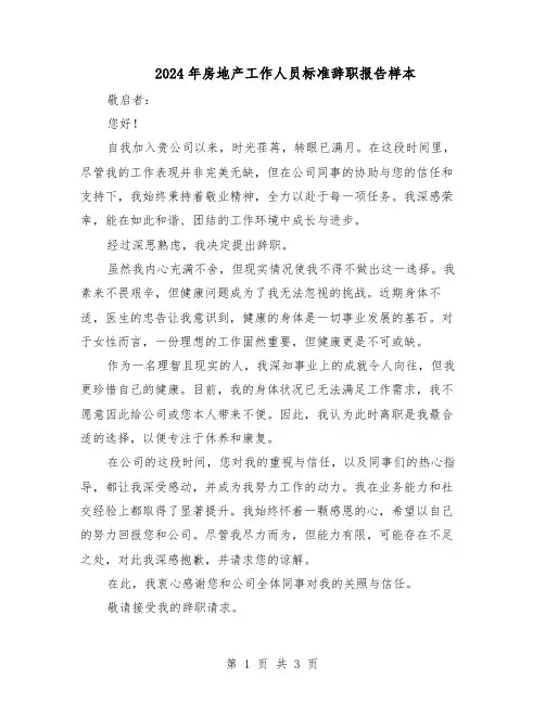 2024年房地产工作人员标准辞职报告样本（二篇）