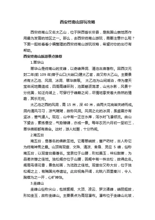 西安终南山游玩攻略