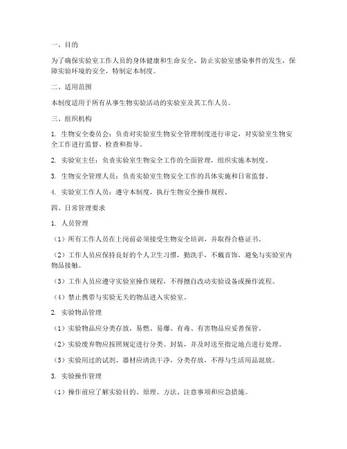 生物安全的日常管理制度