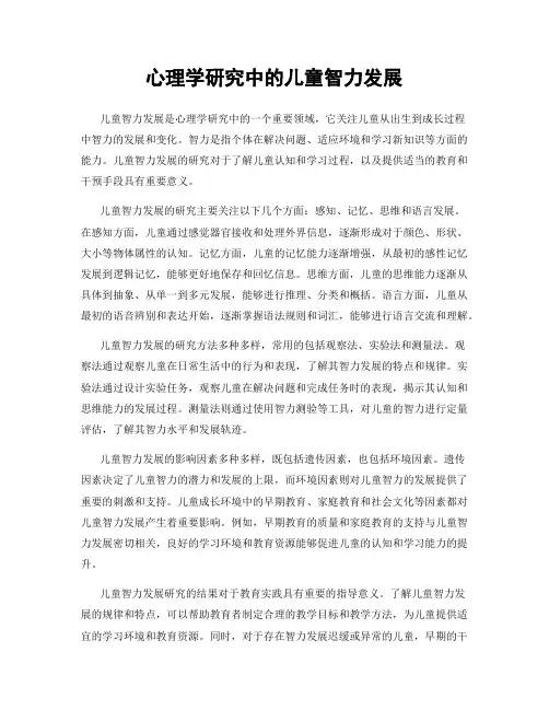 心理学研究中的儿童智力发展
