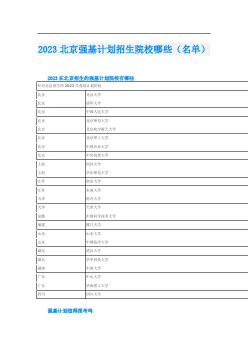 2023北京强基计划招生院校哪些(名单)