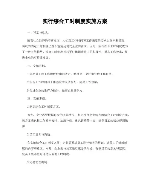 实行综合工时制度实施方案