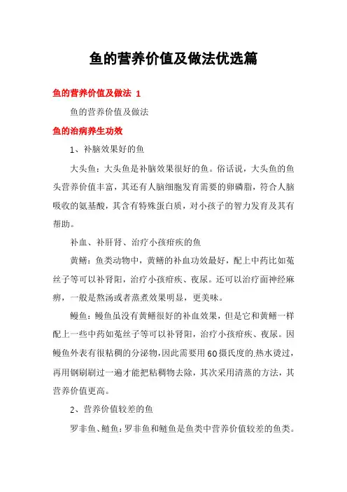 鱼的营养价值及做法优选篇