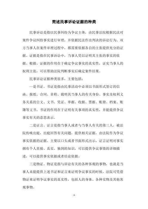 简述民事诉讼证据的种类