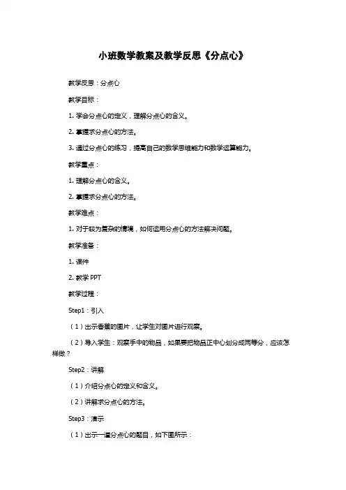 小班数学教案及教学反思《分点心》