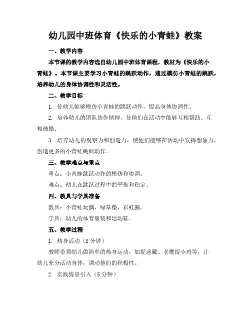 幼儿园中班体育《快乐的小青蛙》教案