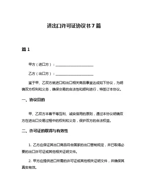 进出口许可证协议书7篇