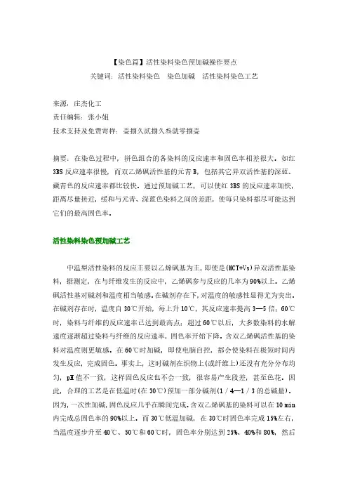 【染色篇】活性染料染色预加碱操作要点