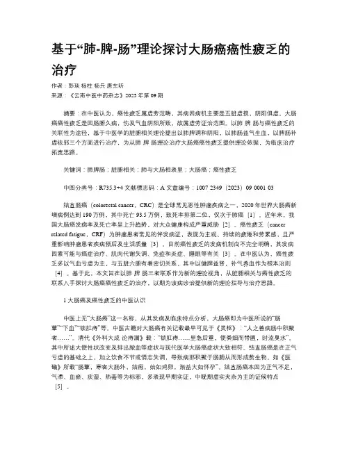 基于“肺-脾-肠”理论探讨大肠癌癌性疲乏的治疗