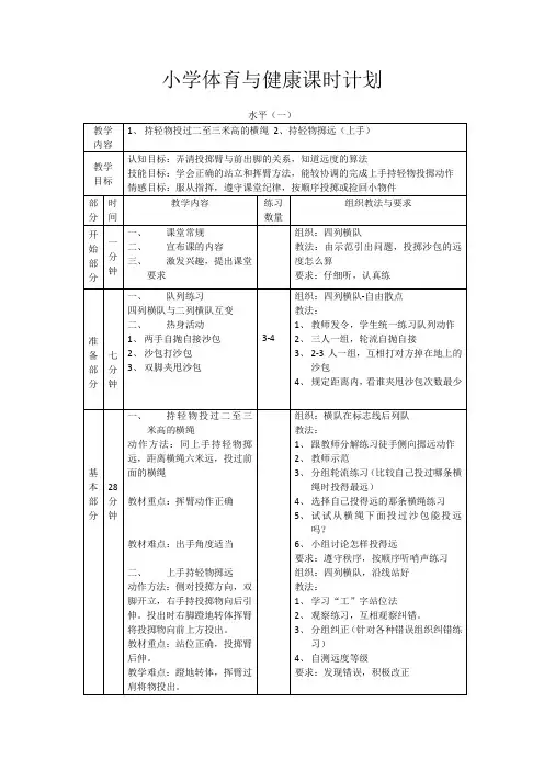 小学体育《投掷》水平一第三课时教案