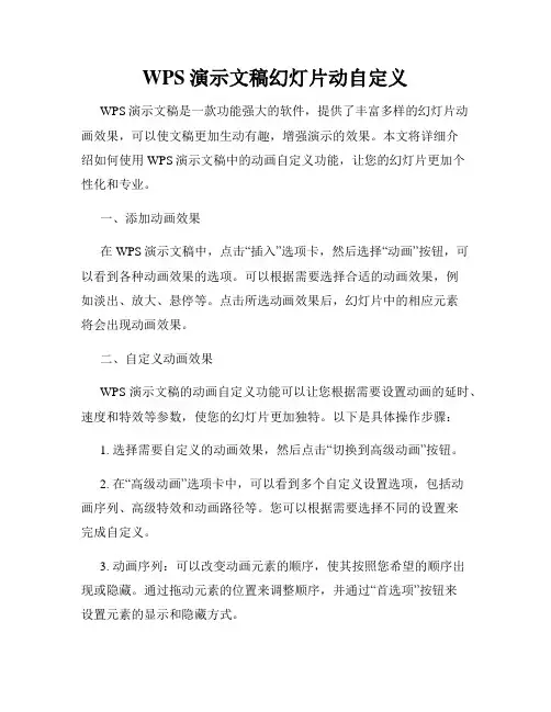 WPS演示文稿幻灯片动自定义