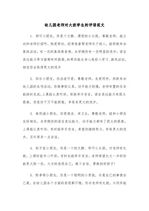 幼儿园老师对大班学生的评语范文（2篇）