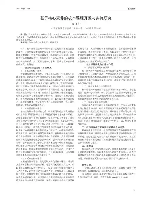 基于核心素养的校本课程开发与实施研究