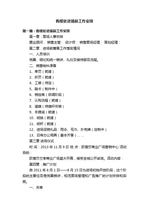 售楼处进场前工作安排
