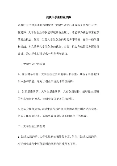 浅谈大学生创业形势