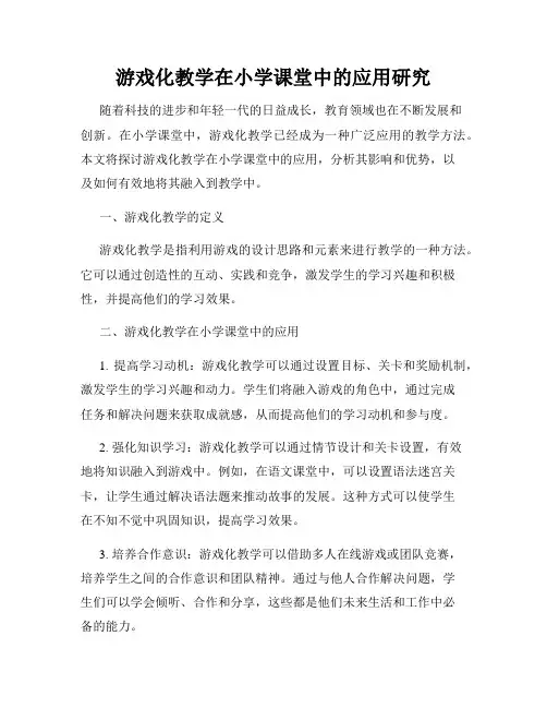 游戏化教学在小学课堂中的应用研究