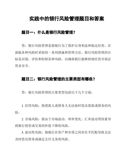实践中的银行风险管理题目和答案