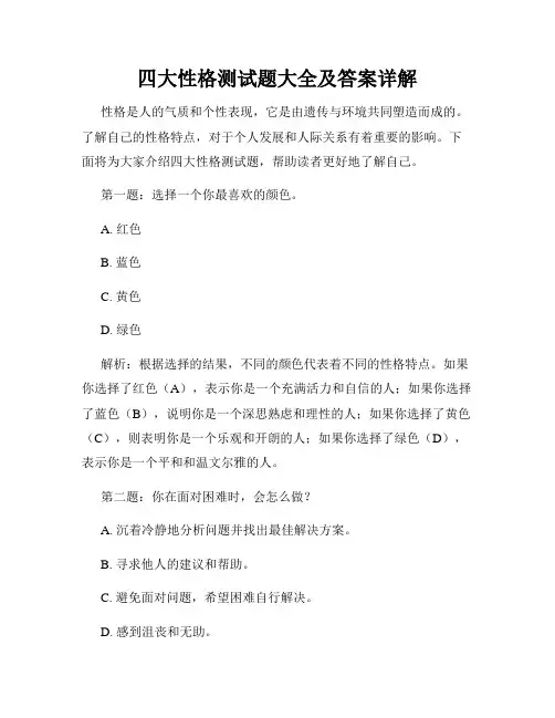 四大性格测试题大全及答案详解