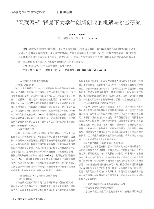 “互联网+”背景下大学生创新创业的机遇与挑战研究