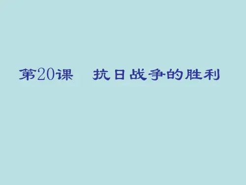 第20课抗日战争的胜利