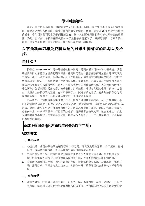 学生抑郁症及治疗总结