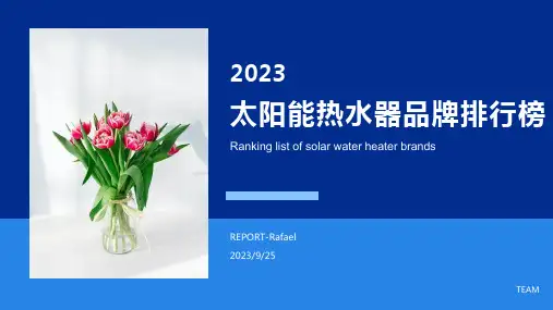 2022年太阳能热水器品牌排行榜
