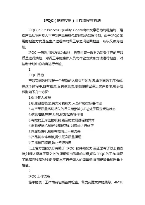 IPQC（制程控制）工作流程与方法
