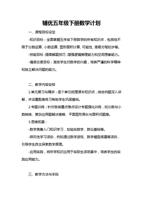 辅优五年级下册数学计划
