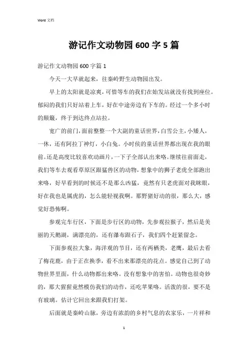游记作文动物园600字5篇