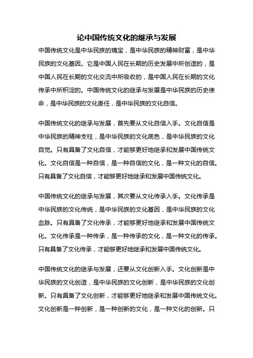 论中国传统文化的继承与发展