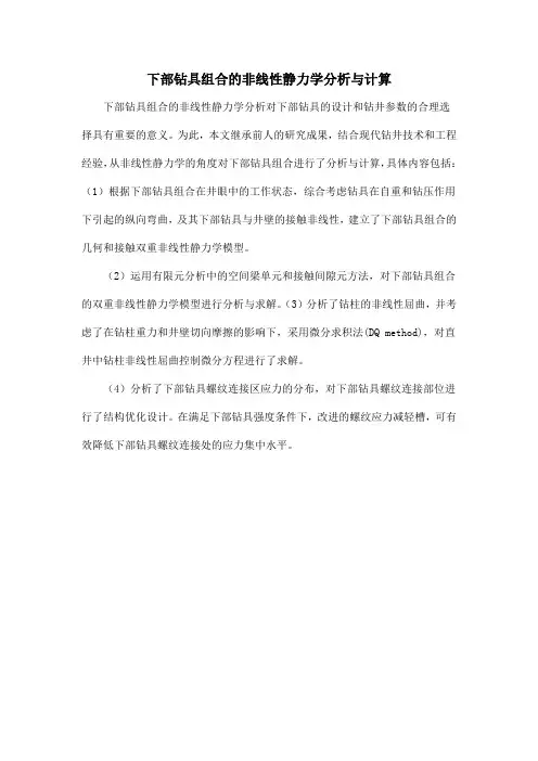 下部钻具组合的非线性静力学分析与计算