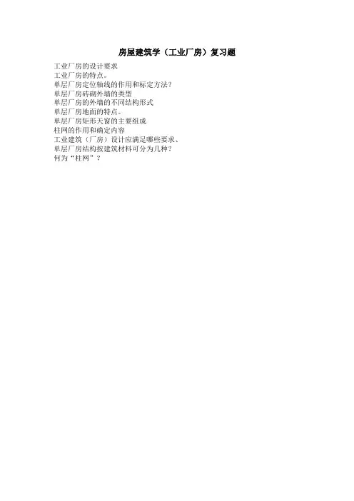 房屋建筑学(工业厂房)复习题