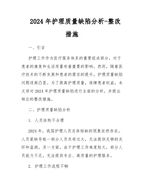 2024年护理质量缺陷分析-整改措施