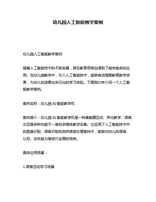 幼儿园人工智能教学案例