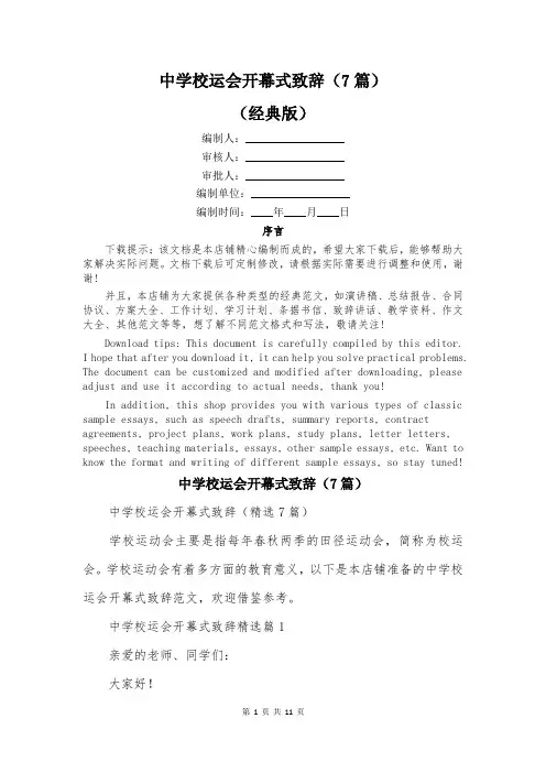 中学校运会开幕式致辞(7篇)
