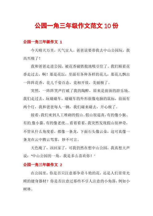 公园一角三年级作文范文10份
