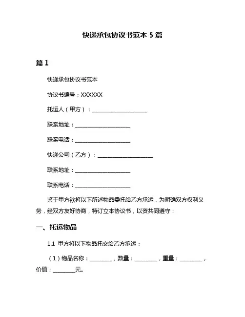 快递承包协议书范本5篇