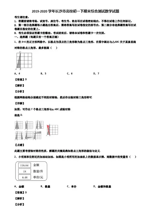 2019-2020学年长沙市名校初一下期末综合测试数学试题含解析