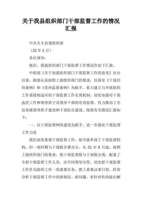 关于我县组织部门干部监督工作的情况汇报