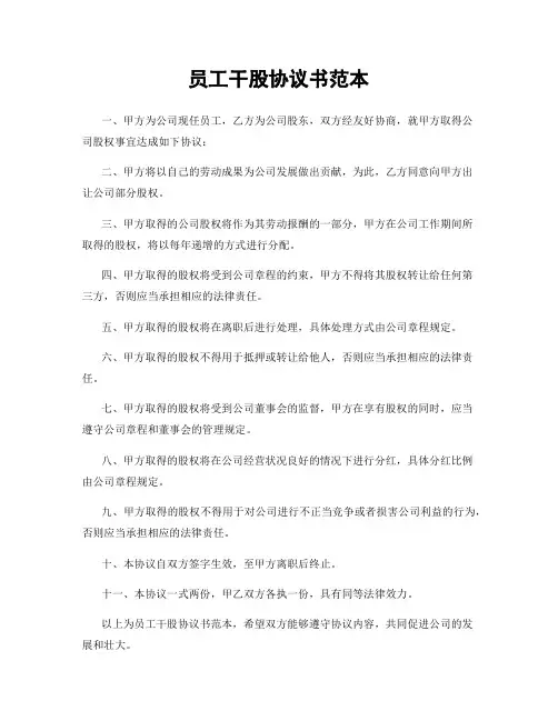 员工干股协议书范本