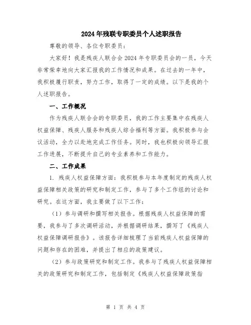 2024年残联专职委员个人述职报告